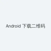 雪梨枪在线播放 Android客户端下载二维码